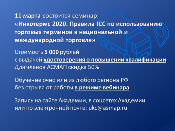 11 марта состоится вебинар "Инкотермс 2020. Правила ICC по использованию торговых терминов в национальной и международной торговле» 11 марта состоится вебинар "Инкотермс 2020. Правила ICC по использованию торговых терминов в национальной и международной торговле»